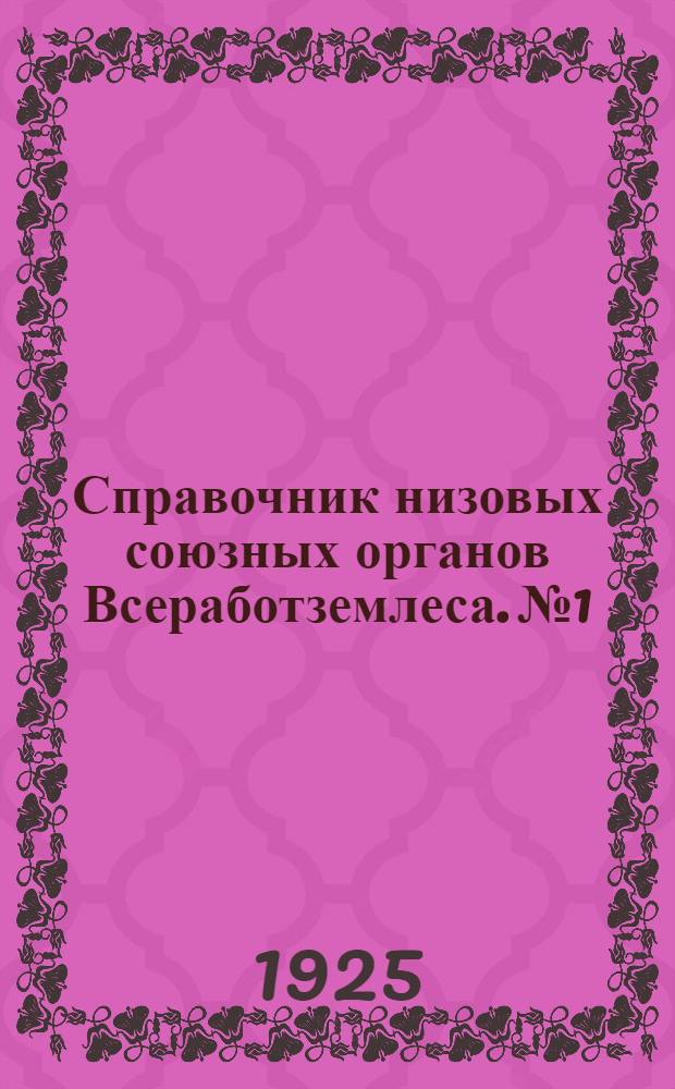 Справочник низовых союзных органов Всеработземлеса. № 1