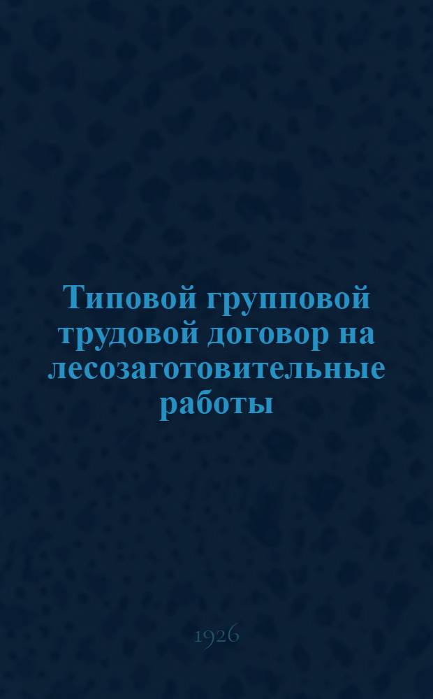 Типовой групповой трудовой договор на лесозаготовительные работы