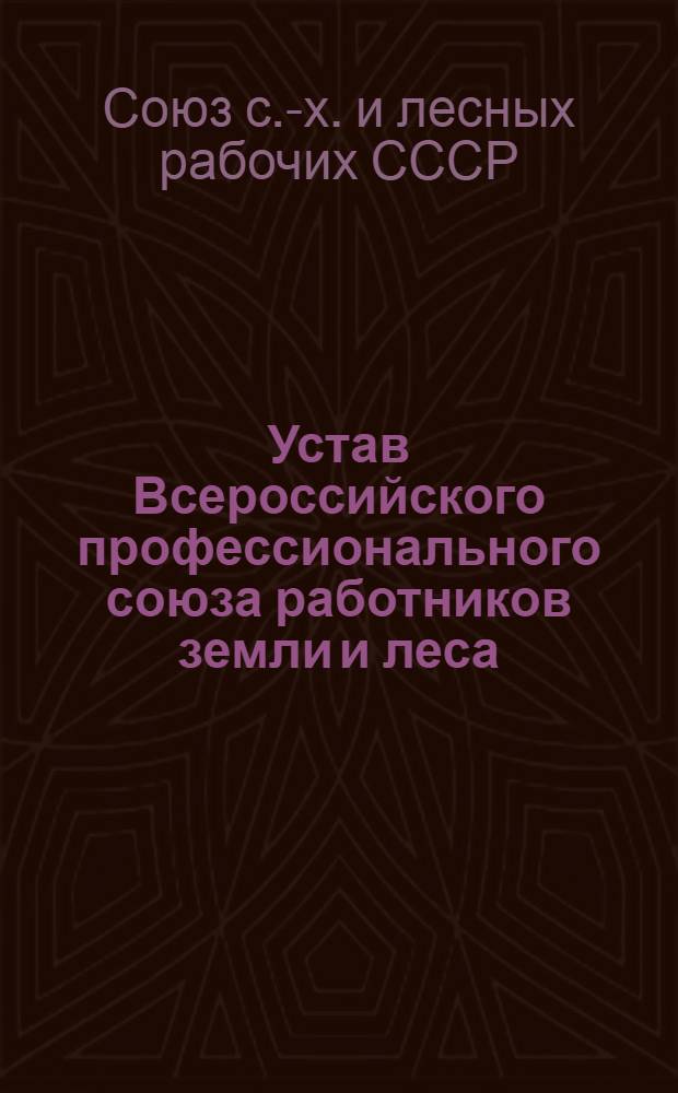 Устав Всероссийского профессионального союза работников земли и леса