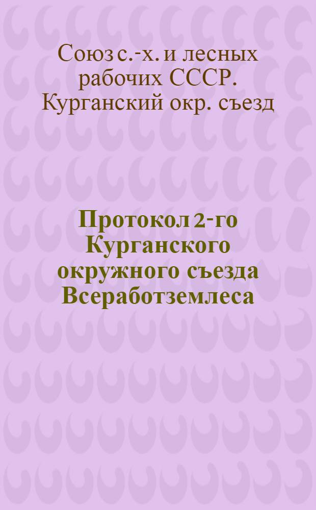Протокол 2-го Курганского окружного съезда Всеработземлеса : 10-14 янв. 1925 г