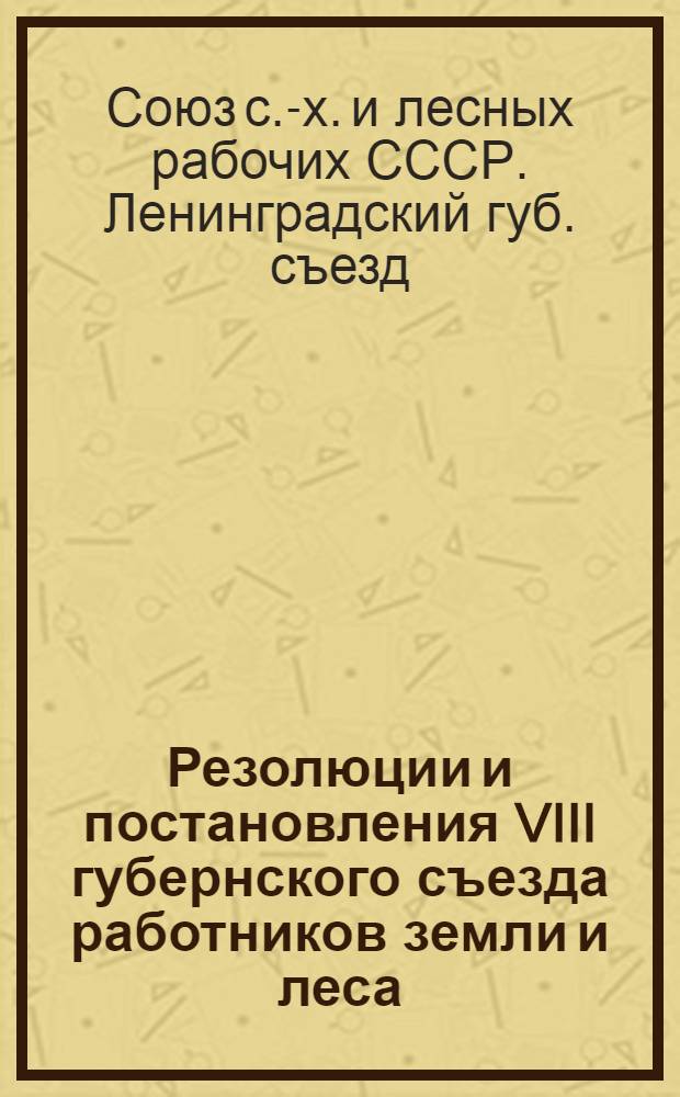 Резолюции и постановления VIII губернского съезда работников земли и леса : 26-29 марта 1924 г