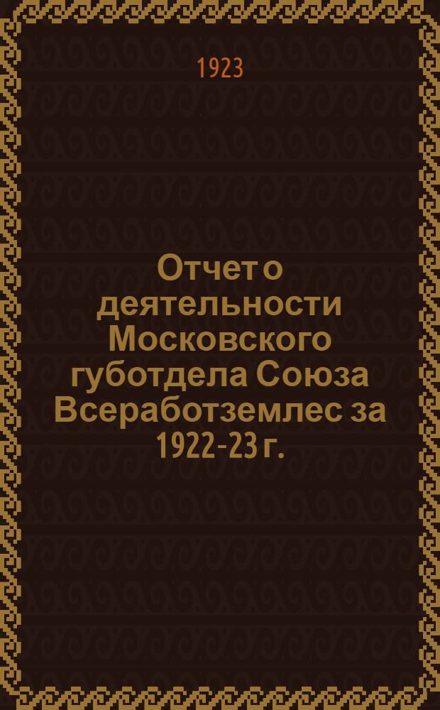 Отчет о деятельности Московского губотдела Союза Всеработземлес за 1922-23 г.