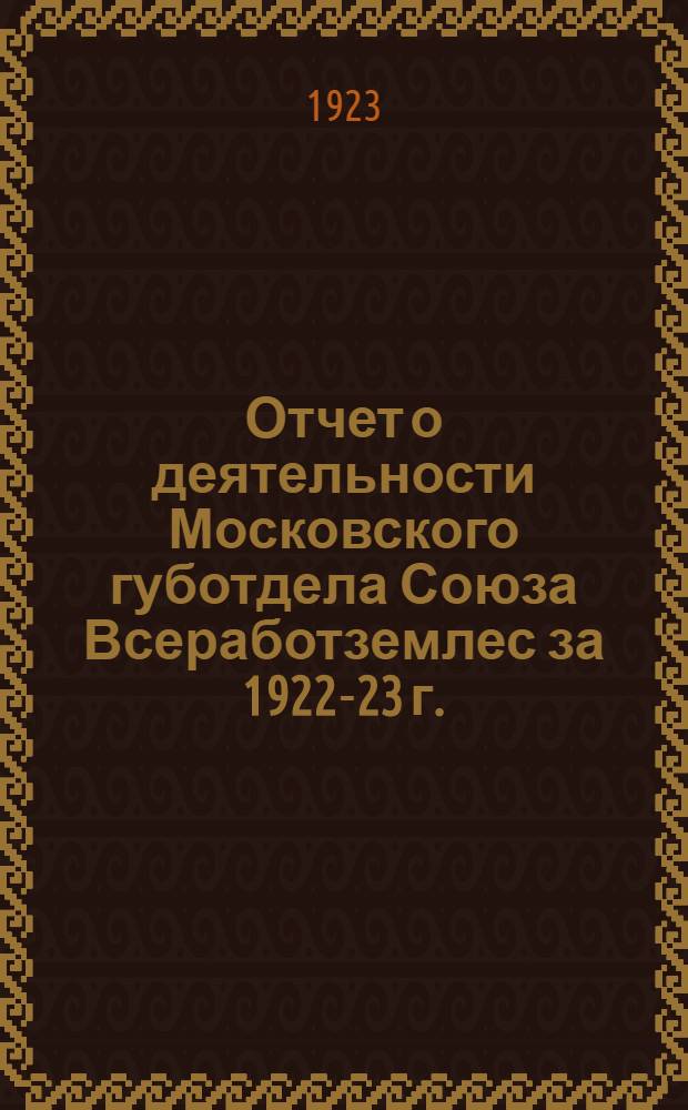 Отчет о деятельности Московского губотдела Союза Всеработземлес за 1922-23 г.