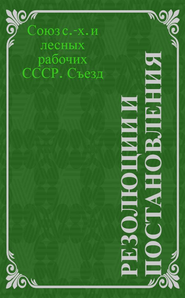 Резолюции и постановления