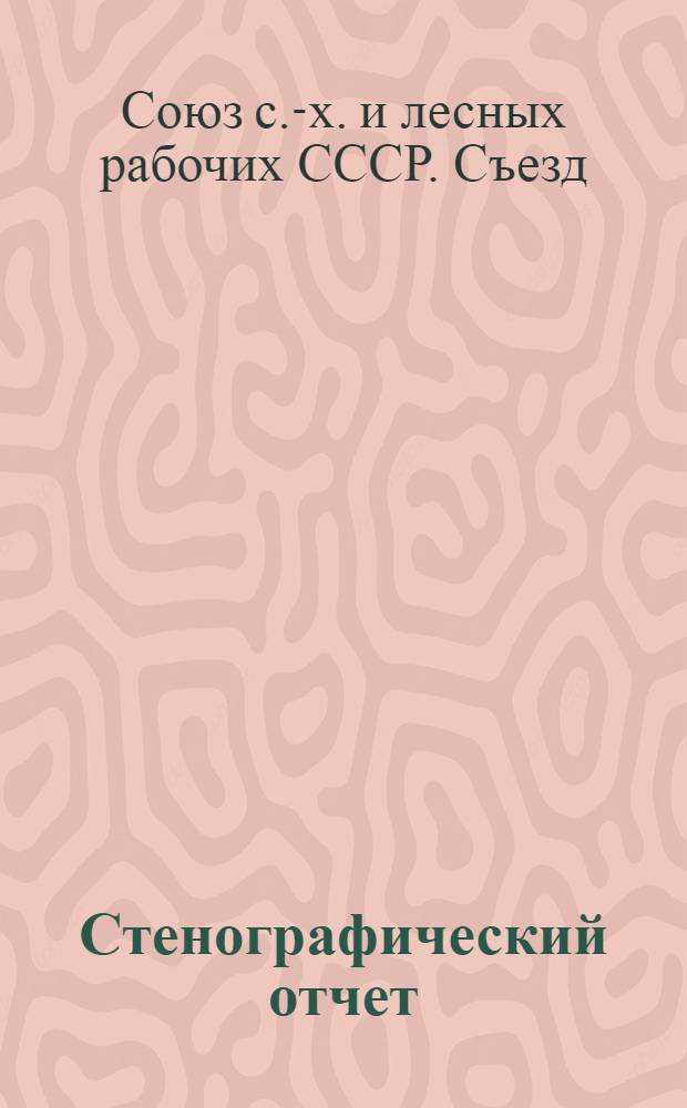 Стенографический отчет