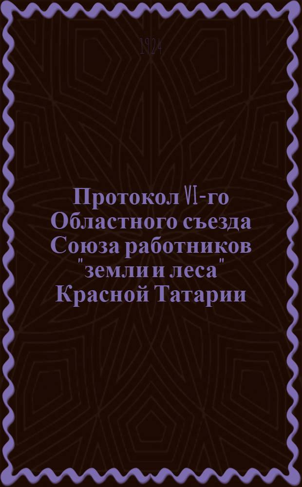 Протокол VI-го Областного съезда Союза работников "земли и леса" Красной Татарии
