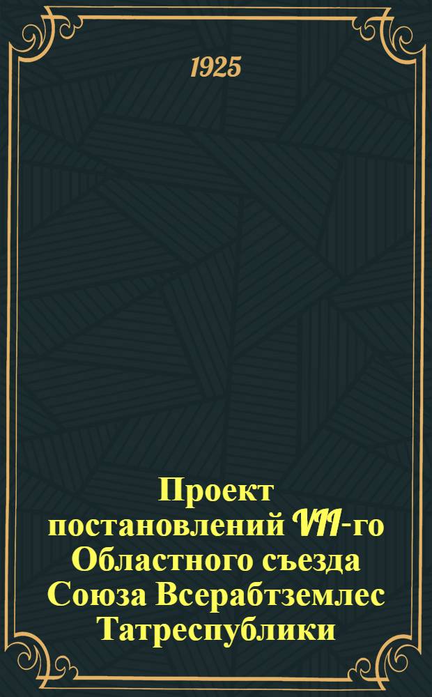 Проект постановлений VII-го Областного съезда Союза Всерабтземлес Татреспублики