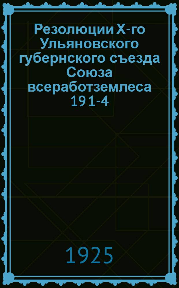 Резолюции Х-го Ульяновского губернского съезда Союза всеработземлеса 19 1-4/XI 25 г.