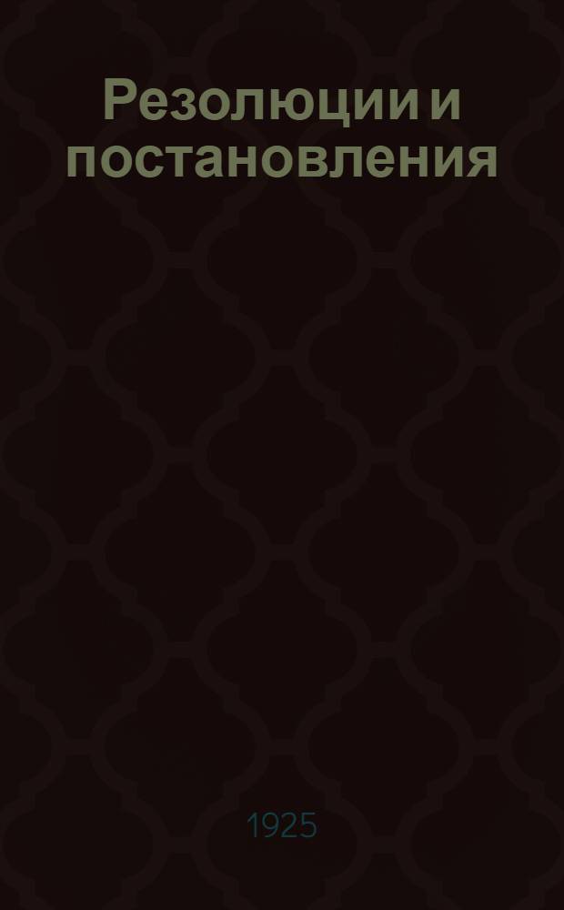 Резолюции и постановления