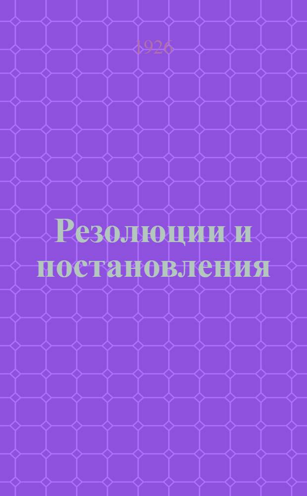 Резолюции и постановления