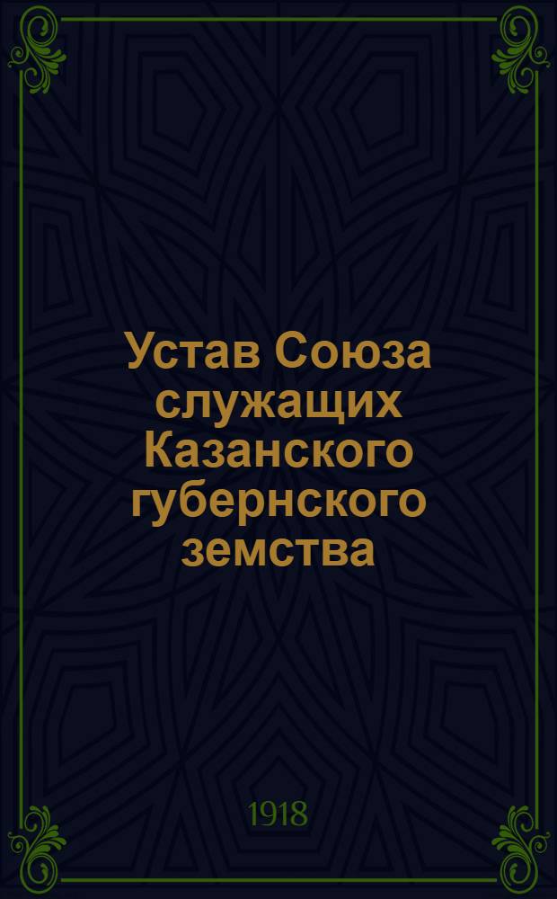 Устав Союза служащих Казанского губернского земства