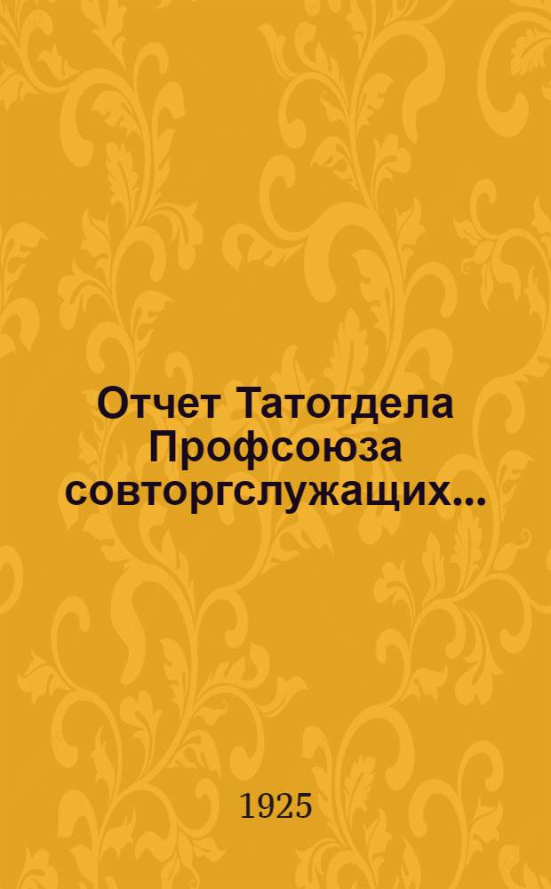 Отчет Татотдела Профсоюза совторгслужащих...