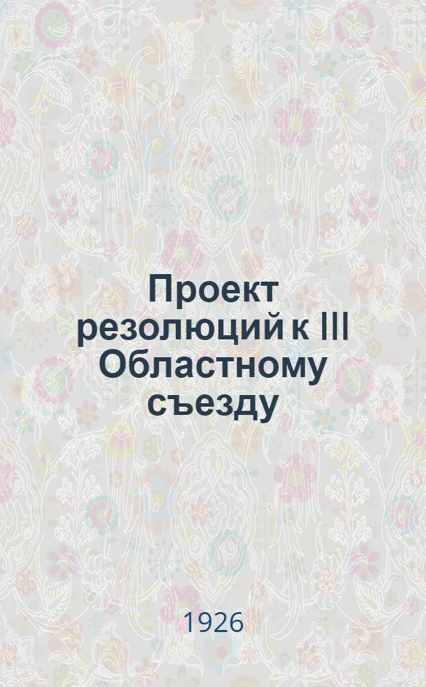 Проект резолюций к III Областному съезду : Тариф.-экон. работа