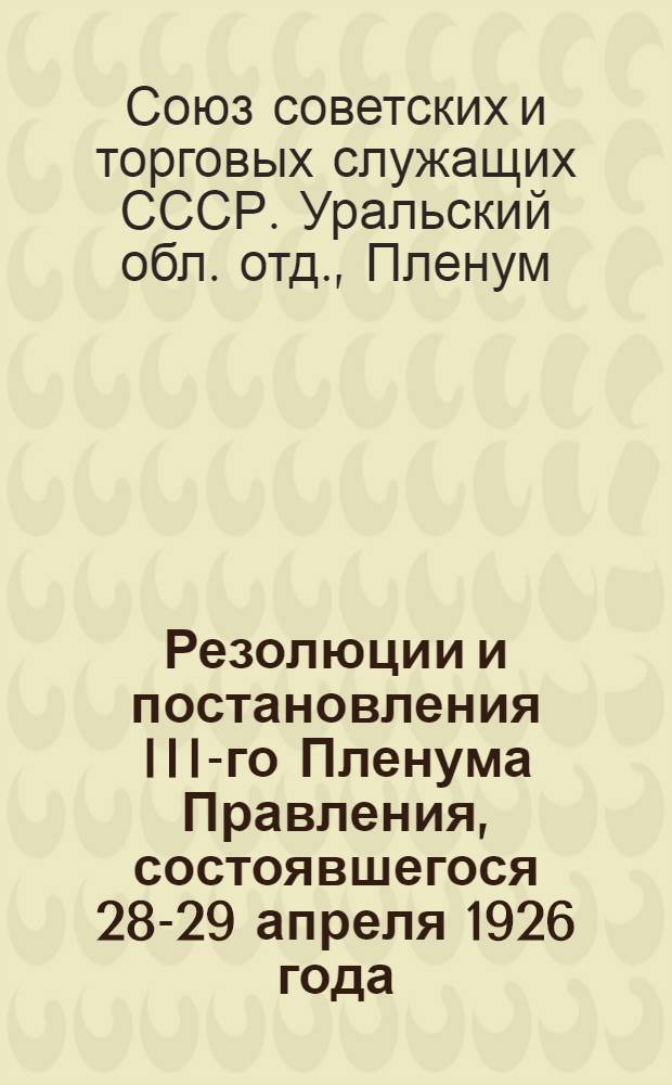 Резолюции и постановления III-го Пленума Правления, состоявшегося 28-29 апреля 1926 года