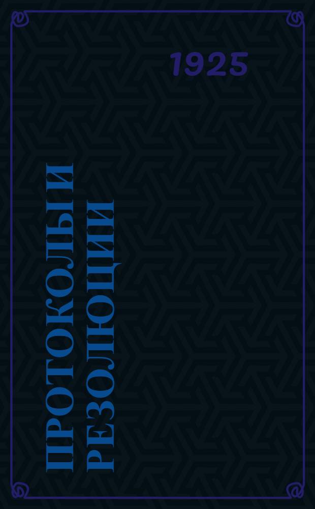 [Протоколы и резолюции]