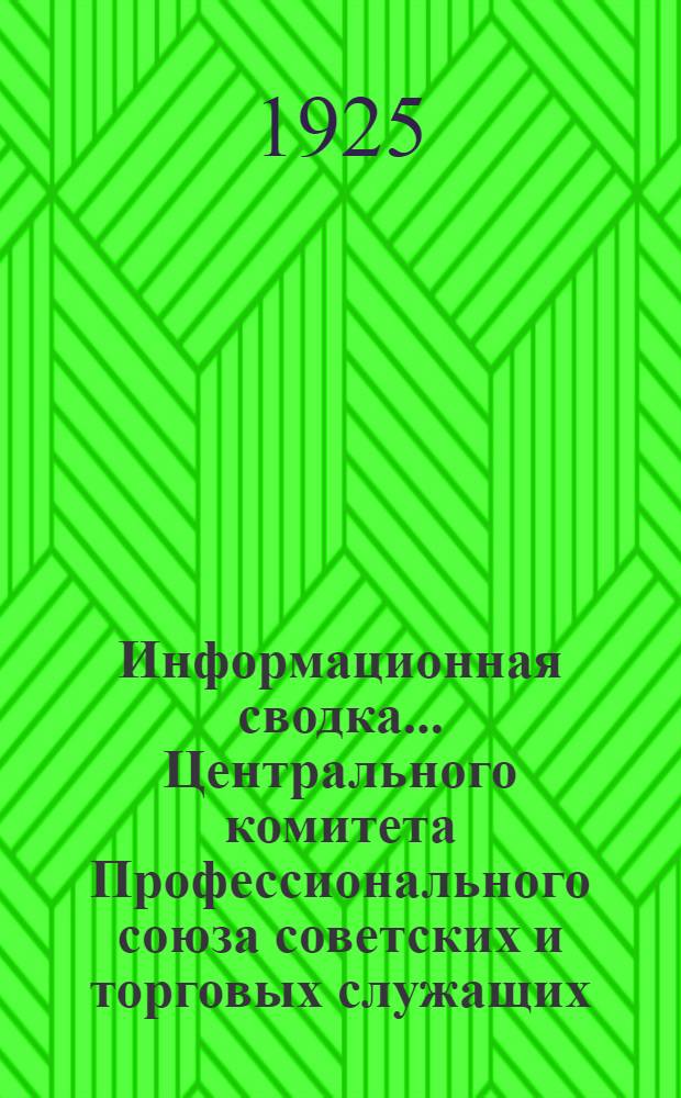 Информационная сводка... Центрального комитета Профессионального союза советских и торговых служащих. № 5 : Москва, 20 ноября 1925 г.