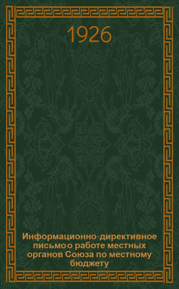 Информационно-директивное письмо о работе местных органов Союза по местному бюджету
