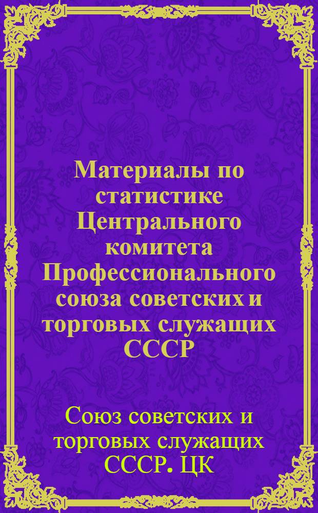 Материалы по статистике Центрального комитета Профессионального союза советских и торговых служащих СССР