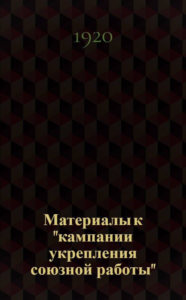 Материалы к "кампании укрепления союзной работы"