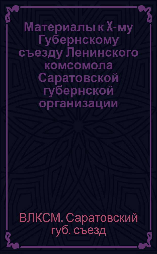 Материалы к X-му Губернскому съезду Ленинского комсомола Саратовской губернской организации