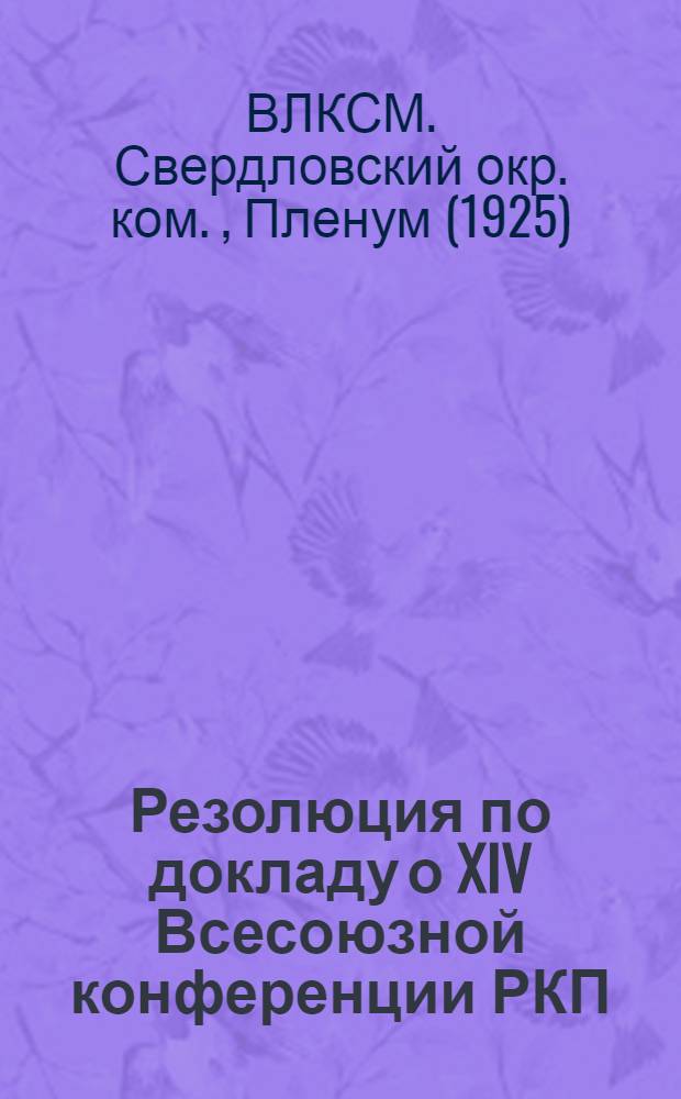 Резолюция по докладу о XIV Всесоюзной конференции РКП