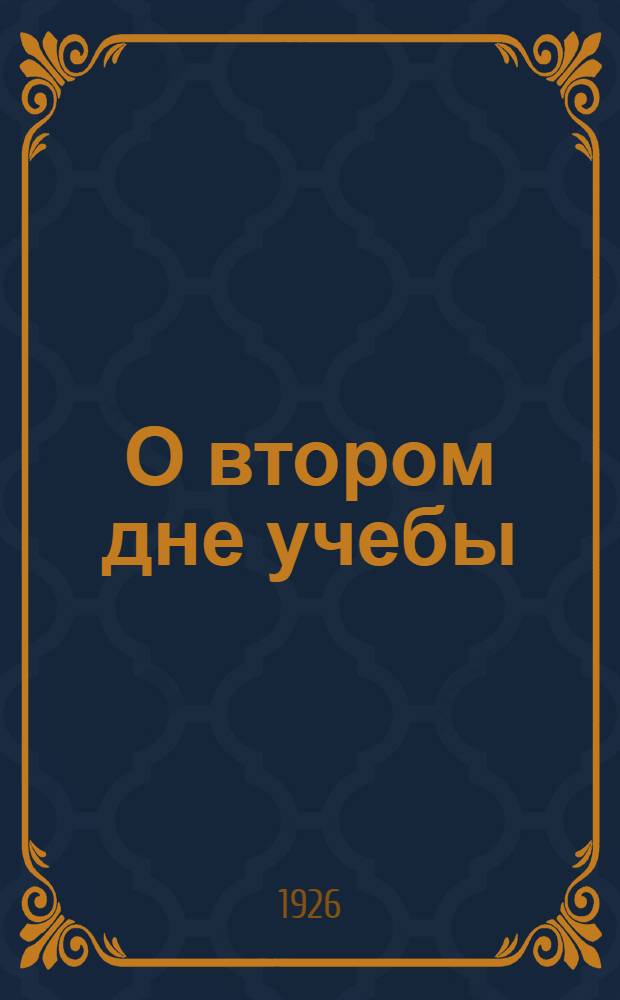 О втором дне учебы : (Всем окружкомам, райкомам и ячейкам РЛКСМ Сев.-Кав. края)