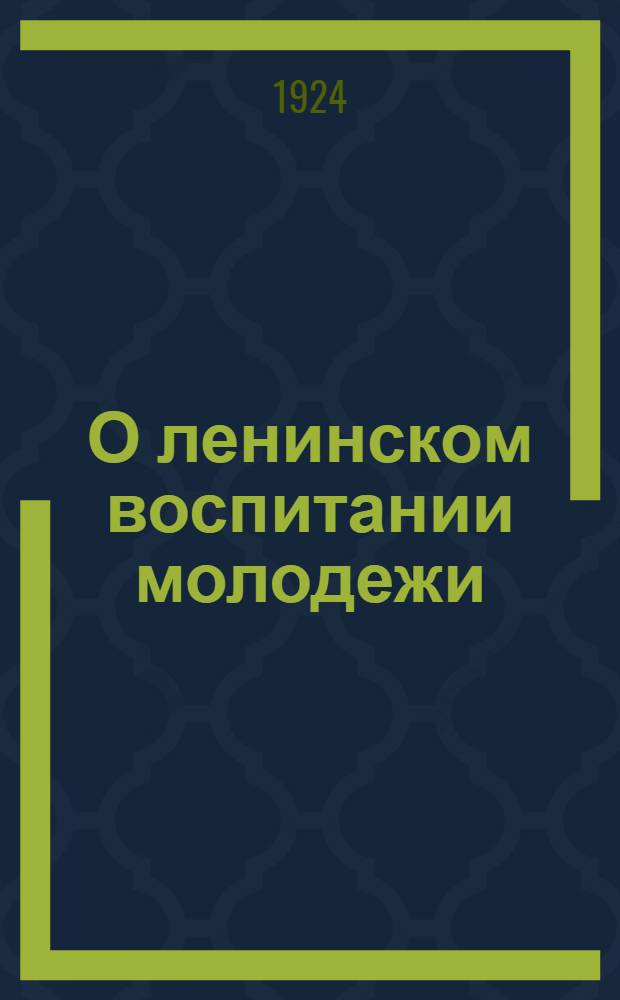 О ленинском воспитании молодежи : Программы и руководящие материалы