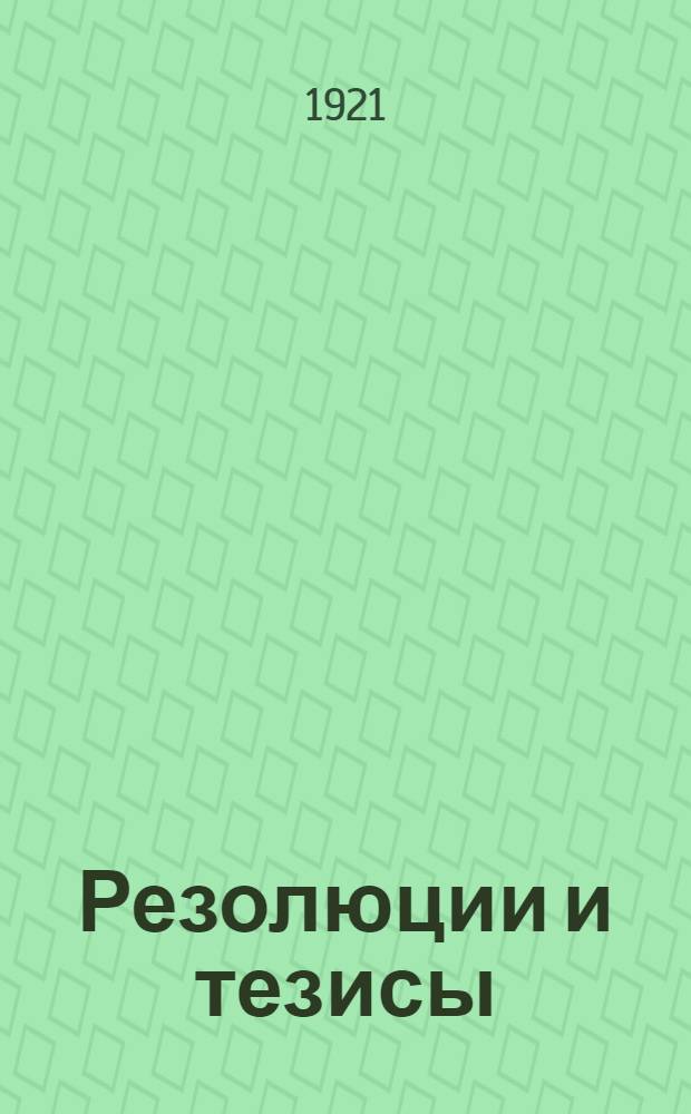 Резолюции и тезисы