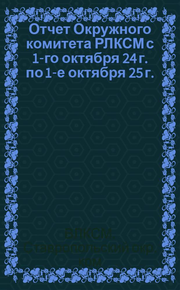 Отчет Окружного комитета РЛКСМ с 1-го октября 24 г. по 1-е октября 25 г.