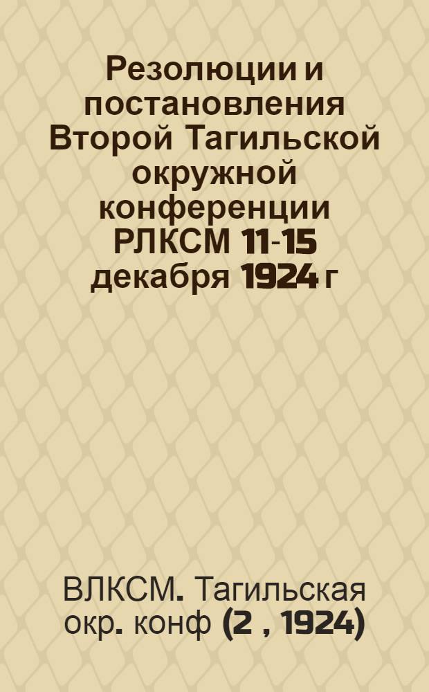 Резолюции и постановления Второй Тагильской окружной конференции РЛКСМ 11-15 декабря 1924 г.
