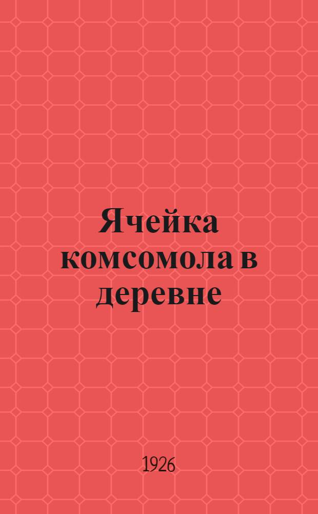Ячейка комсомола в деревне