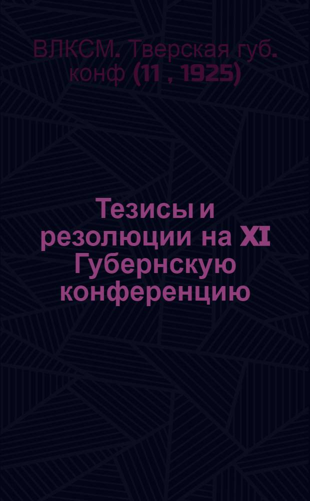 Тезисы и резолюции на XI Губернскую конференцию
