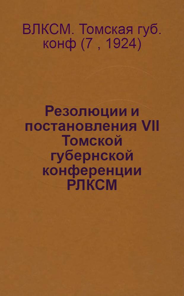 Резолюции и постановления VII Томской губернской конференции РЛКСМ
