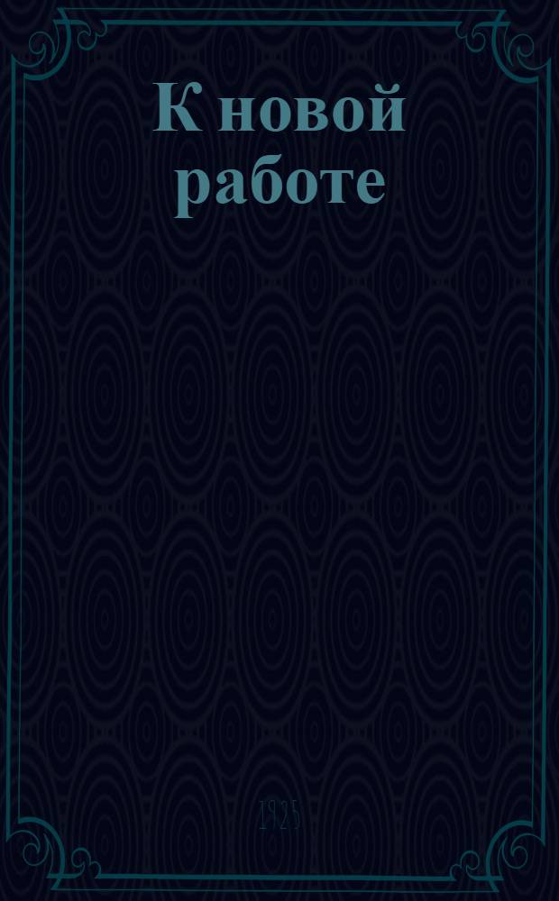 К новой работе