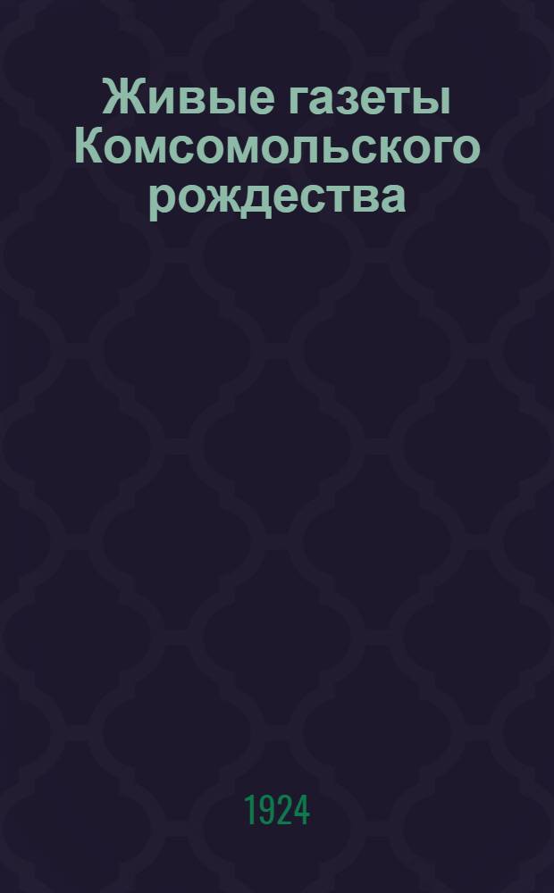 Живые газеты Комсомольского рождества : (В рабочем клубе и в избе-читальне : Сб. материалов