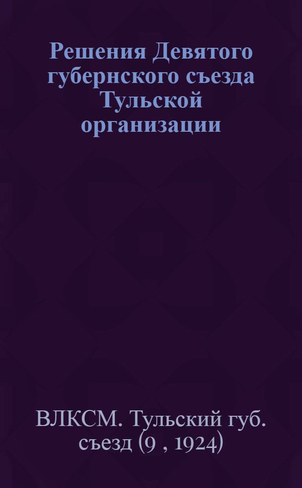 Решения Девятого губернского съезда Тульской организации