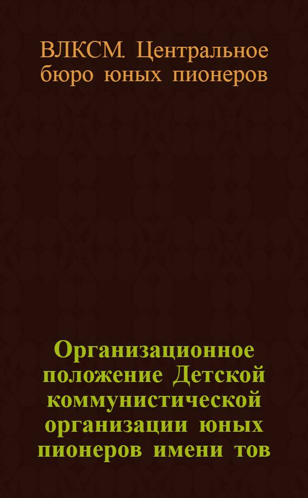 Организационное положение Детской коммунистической организации юных пионеров имени тов. Ленина