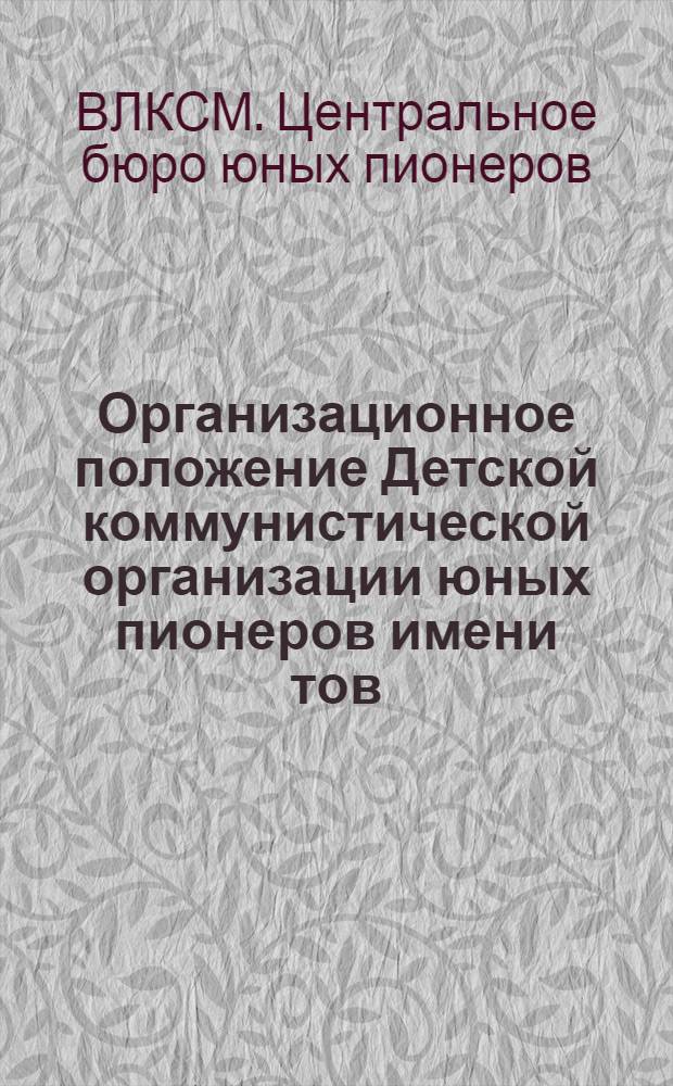 Организационное положение Детской коммунистической организации юных пионеров имени тов. Ленина