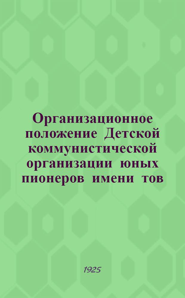 Организационное положение Детской коммунистической организации юных пионеров имени тов. Ленина