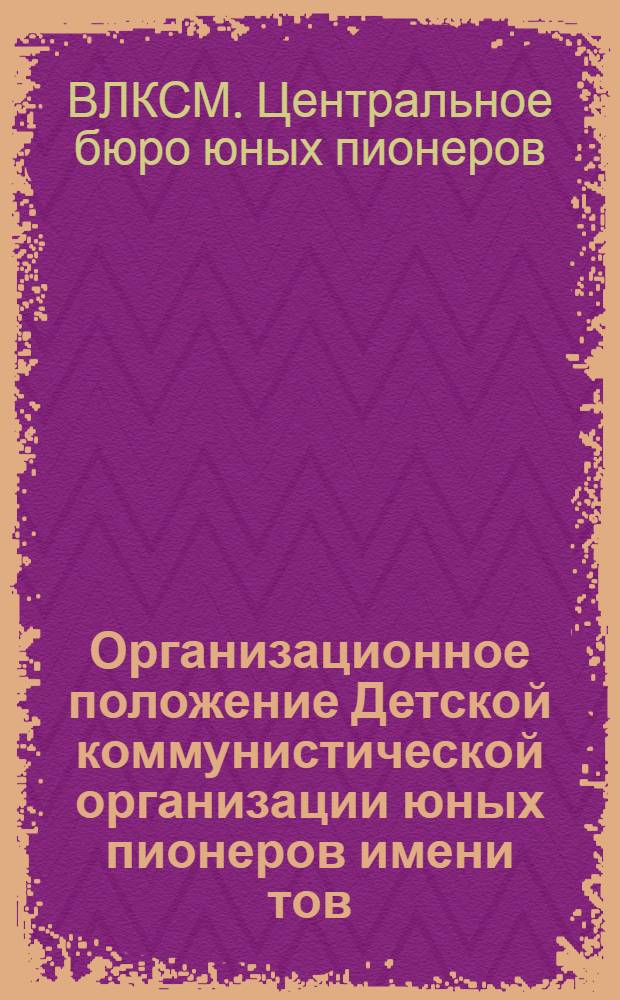 Организационное положение Детской коммунистической организации юных пионеров имени тов. Ленина