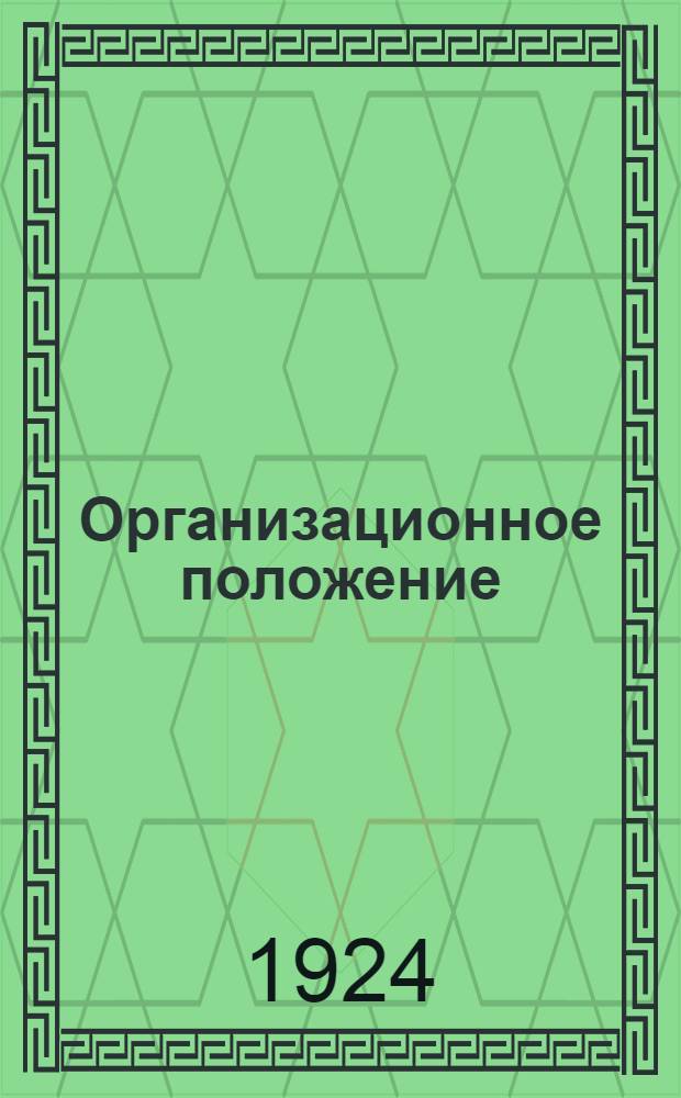 Организационное положение (устав) Детской коммунистической организации юных пионеров имени тов. Ленина