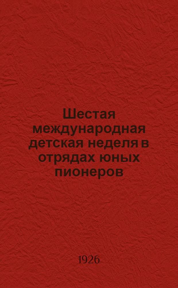 Шестая международная детская неделя в отрядах юных пионеров