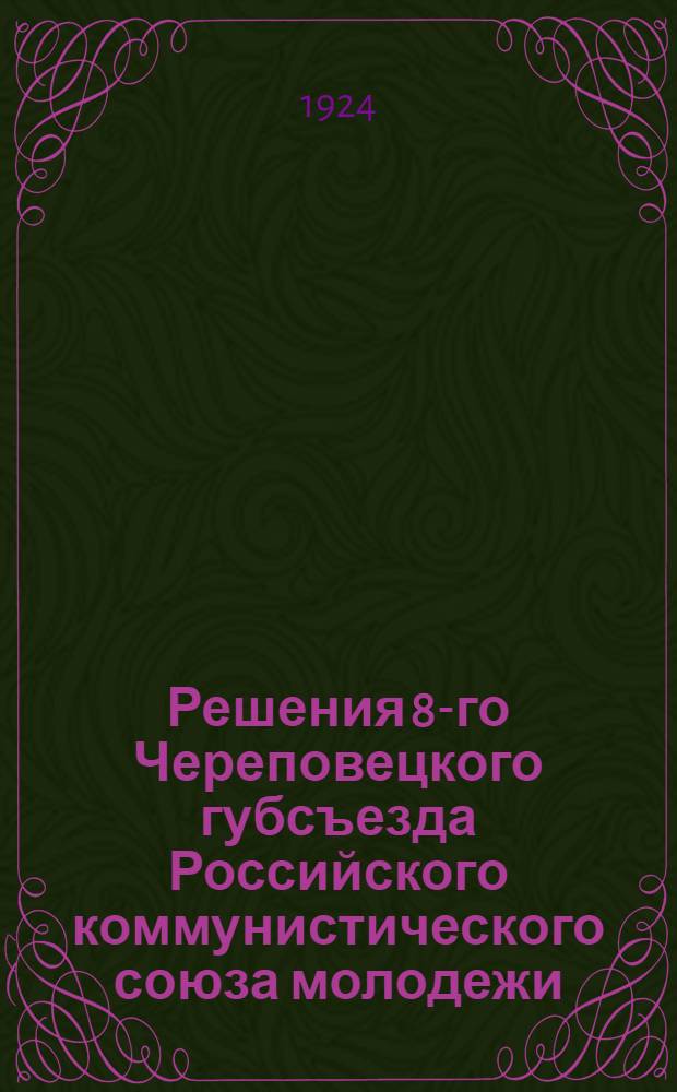 Решения 8-го Череповецкого губсъезда Российского коммунистического союза молодежи