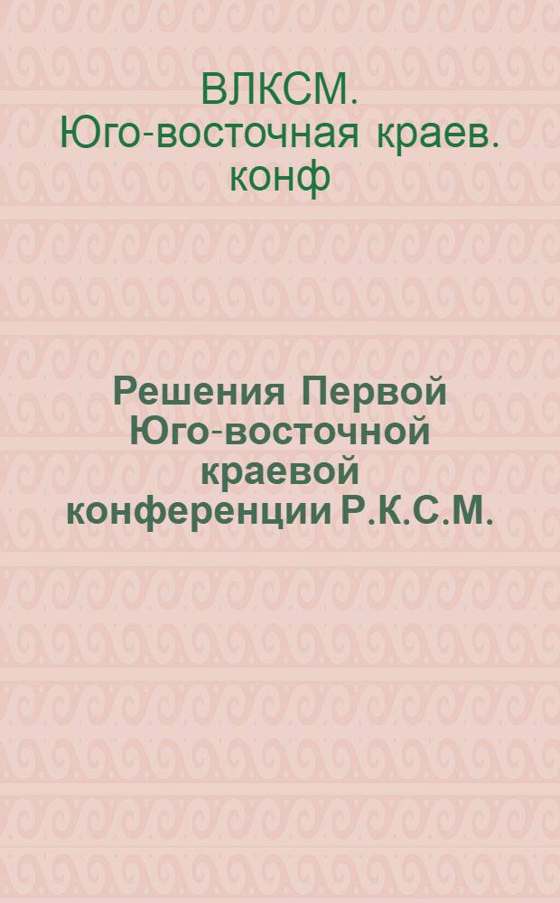 Решения Первой Юго-восточной краевой конференции Р.К.С.М.