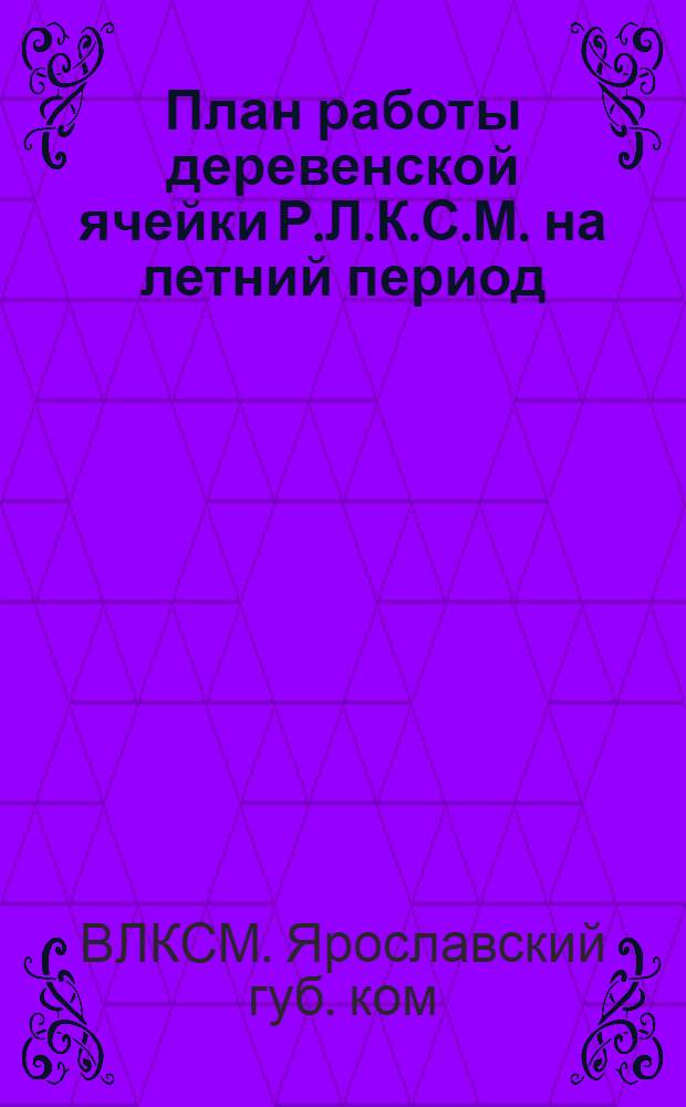 План работы деревенской ячейки Р.Л.К.С.М. на летний период