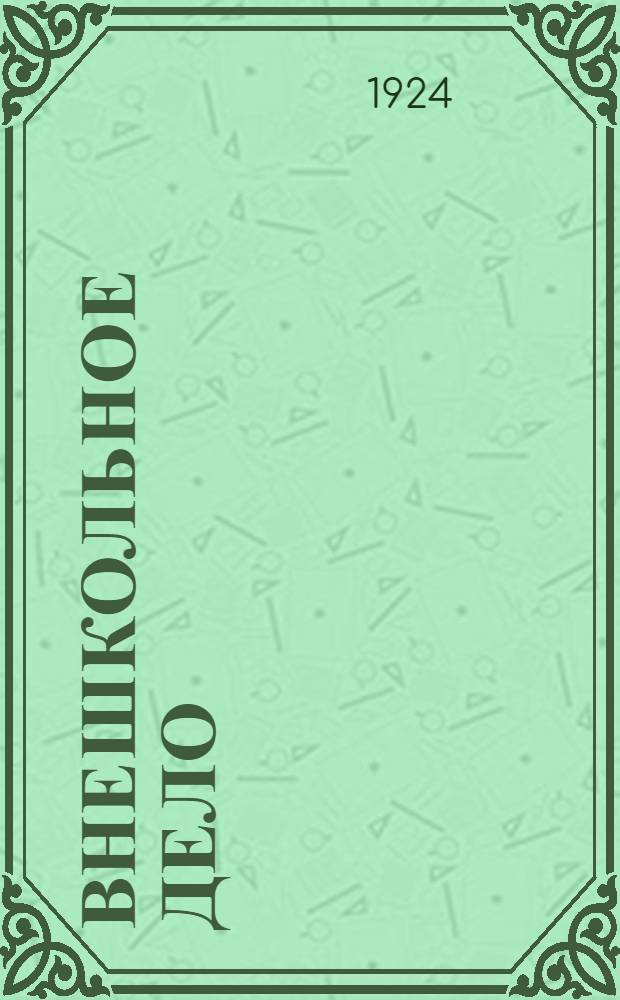 Внешкольное дело : Сб. ст. по вопросам внешкольного образования