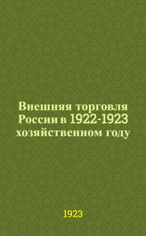 Внешняя торговля России в 1922-1923 хозяйственном году