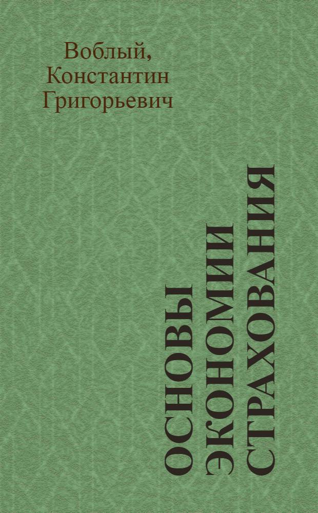 Основы экономии страхования