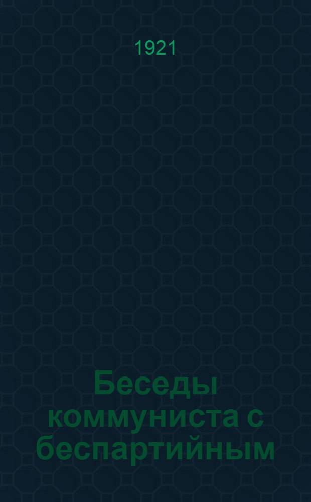 Беседы коммуниста с беспартийным