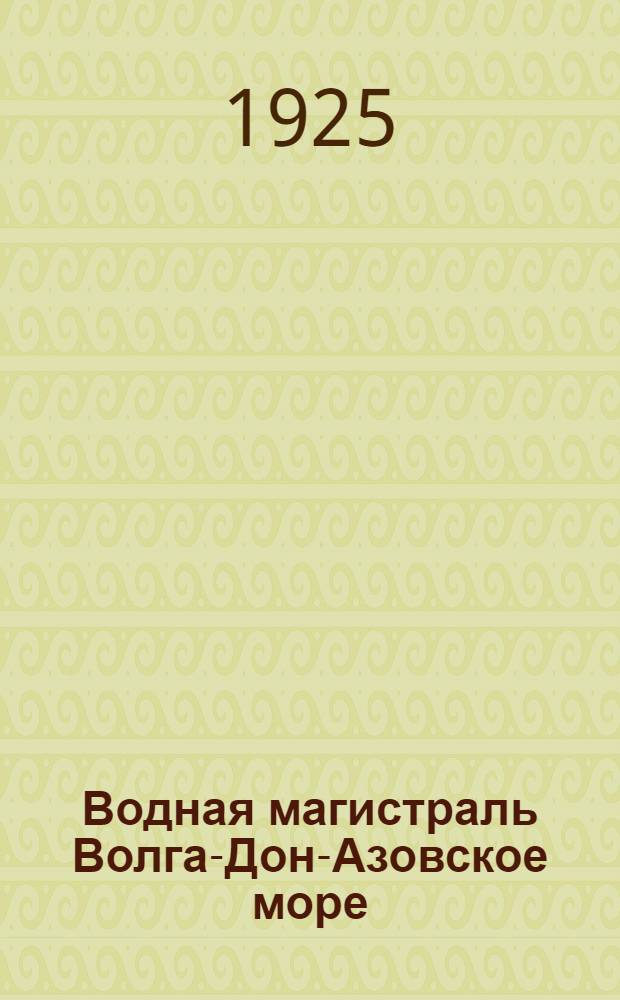 Водная магистраль Волга-Дон-Азовское море : Сб. материалов Вып.2-3. Вып.3 : Технические и экономические материалы